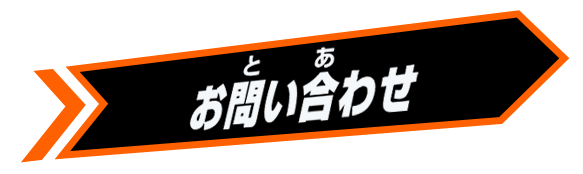 お問い合わせ