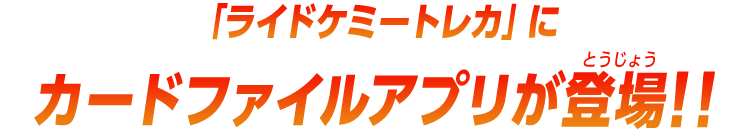 「ライドケミートレカ」にカードファイルアプリが登場!!