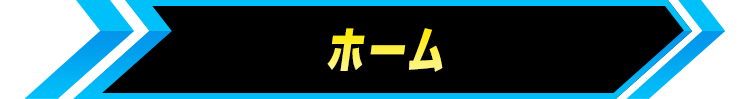 ホーム