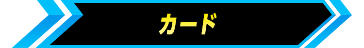 カード