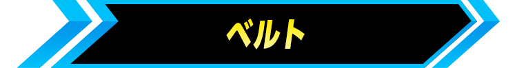 ベルト