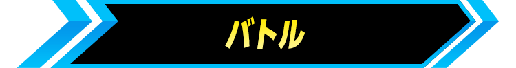 バトル