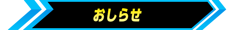 おしらせ
