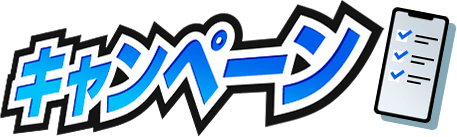 キャンペーン