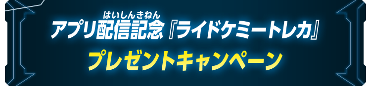 アプリ配信記念『ライドケミートレカ』プレゼントキャンペーン