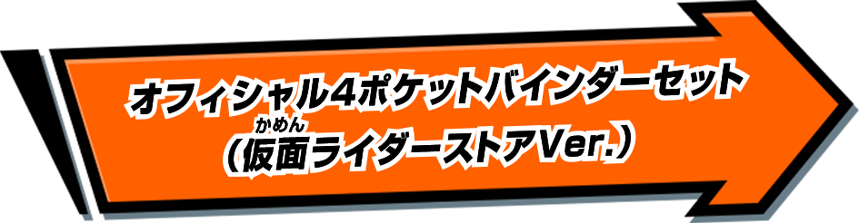 オフィシャル4ポケットバインダーセット（仮面ライダーストアVer.）