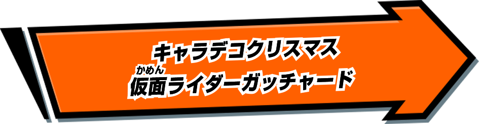 カードリスト｜ライドケミートレカ 公式サイト｜仮面ライダー