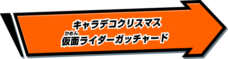 キャラデコクリスマス 仮面ライダーガッチャード