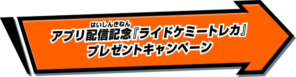 アプリ配信記念『ライドケミートレカ』プレゼントキャンペーン