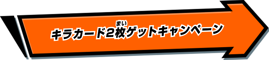 キラカード2枚ゲットキャンペーン