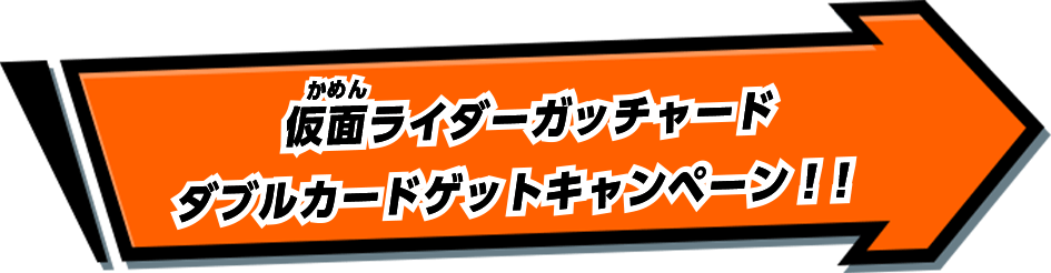 仮面ライダーガッチャード ダブルカードゲットキャンペーン！！