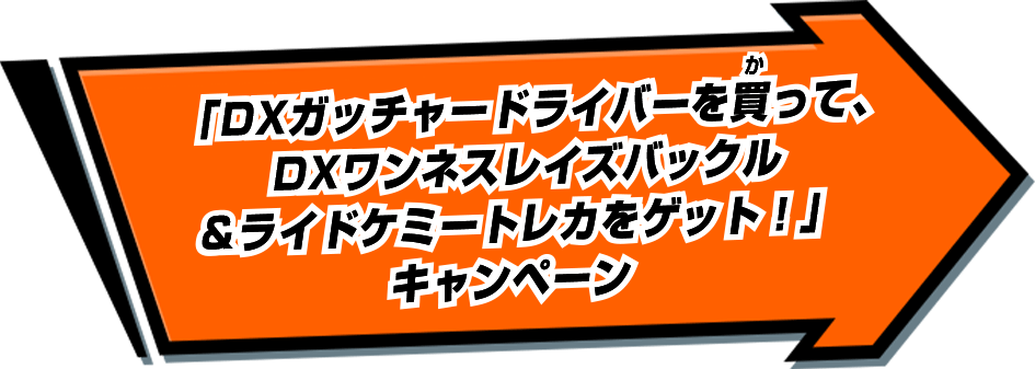 「DXガッチャードライバーを買って、DXワンネスレイズバックル＆ライドケミートレカをゲット！」キャンペーン