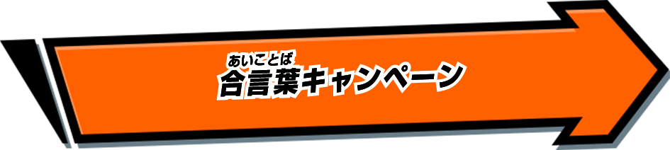 合言葉キャンペーン