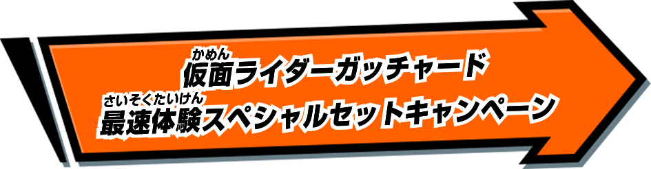 仮面ライダーガッチャード 最速体験スペシャルセットキャンペーン