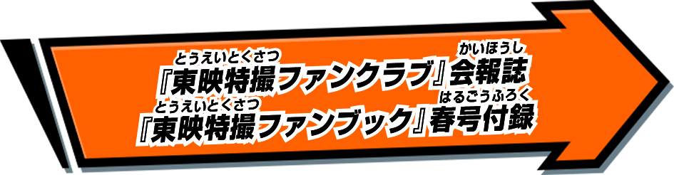 『東映特撮ファンクラブ』会報誌『東映特撮ファンブック』春号付録