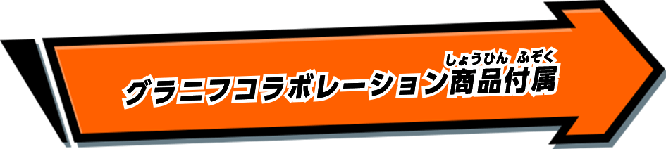 グラニフコラボレーション商品付属