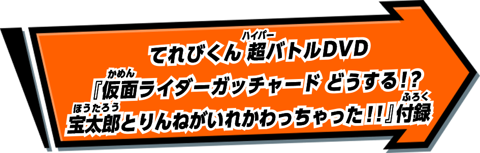 てれびくん 超バトルDVD『仮面ライダーガッチャード どうする！？宝太郎とりんねがいれかわっちゃった！！』付録