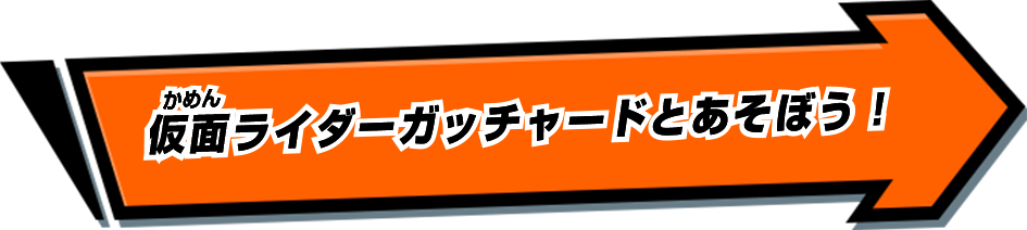 仮面ライダーガッチャードとあそぼう！