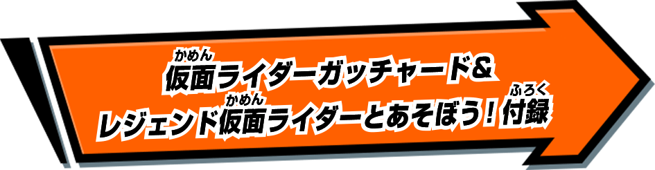 仮面ライダーガッチャード＆レジェンド仮面ライダーとあそぼう！付録