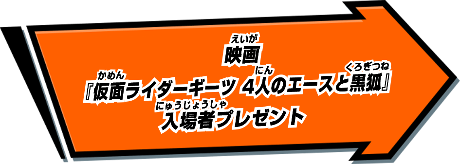 映画『仮面ライダーギーツ 4人のエースと黒狐』入場者プレゼント