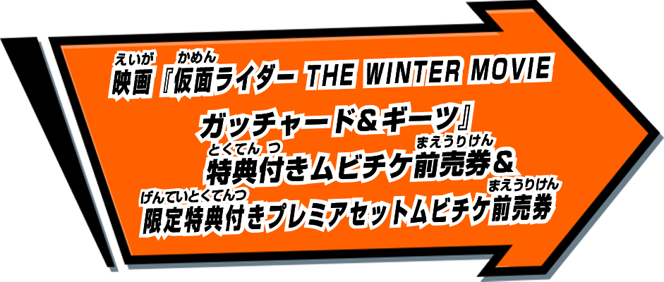 映画『仮面ライダー THE WINTER MOVIE ガッチャード＆ギーツ』特典付きムビチケ前売券＆限定特典付きプレミアセットムビチケ前売券