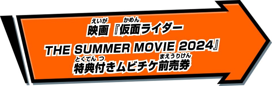 映画『仮面ライダー THE SUMMER MOVIE 2024』特典付きムビチケ前売券