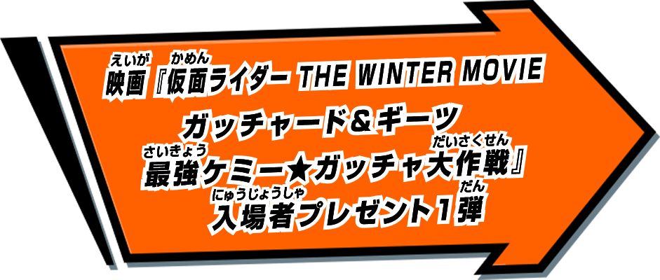 映画『仮面ライダー THE WINTER MOVIE ガッチャード＆ギーツ　最強ケミー★ガッチャ大作戦』入場者プレゼント1弾