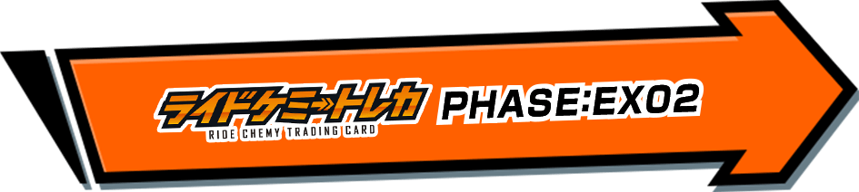 ライドケミートレカ PHASE:EX02