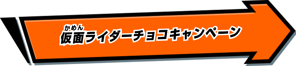 仮面ライダーチョコキャンペーン