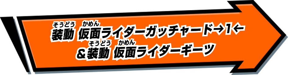 装動 仮面ライダーガッチャード→1←＆装動 仮面ライダーギーツ