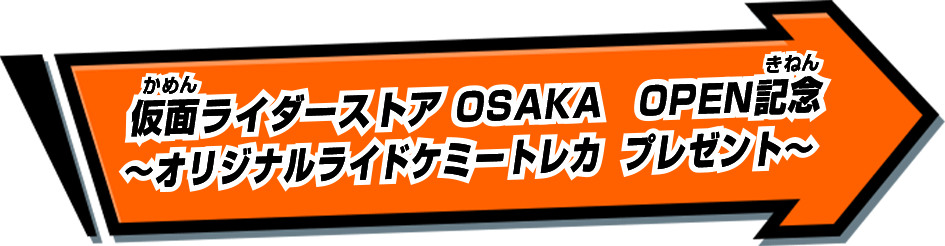 仮面ライダーストア OSAKA　OPEN記念 ～オリジナルライドケミートレカ　プレゼント～