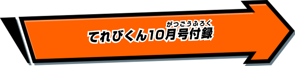 てれびくん10月号付録