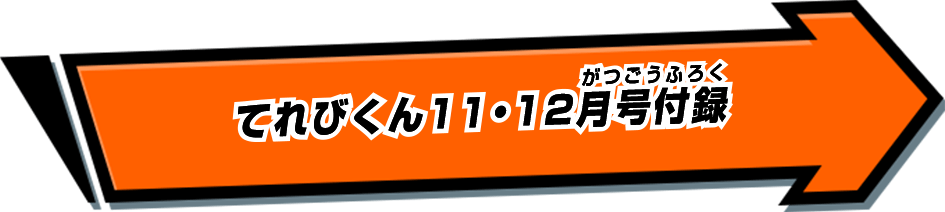 てれびくん11・12月号付録