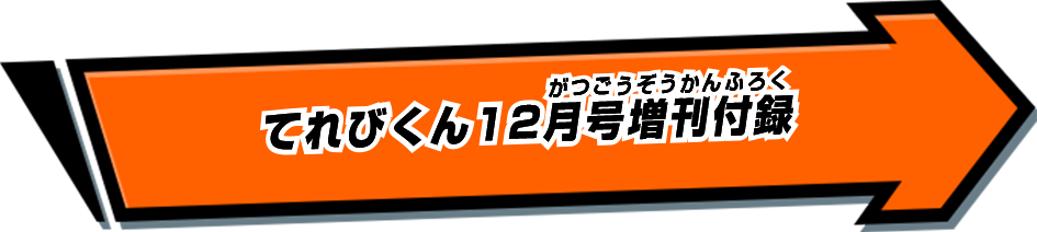 てれびくん12月号増刊付録