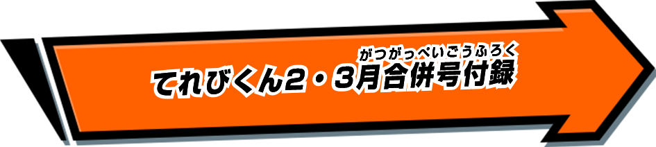 てれびくん2・3月合併号付録