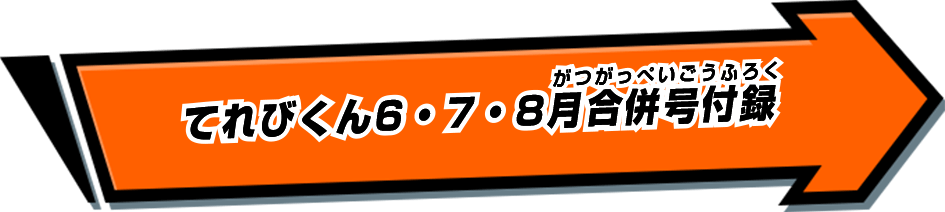 てれびくん6・7・8月合併号付録