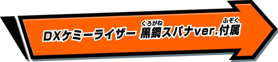 DXケミーライザー 黒鋼スパナver.付属