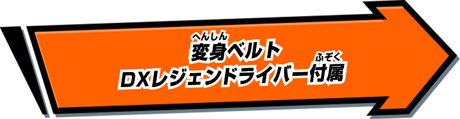 変身ベルト DXレジェンドライバー付属