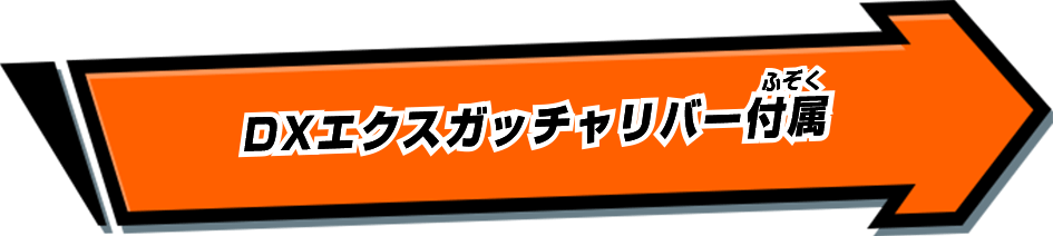 DXエクスガッチャリバー付属