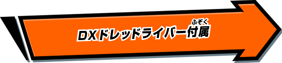 DXドレッドライバー付属