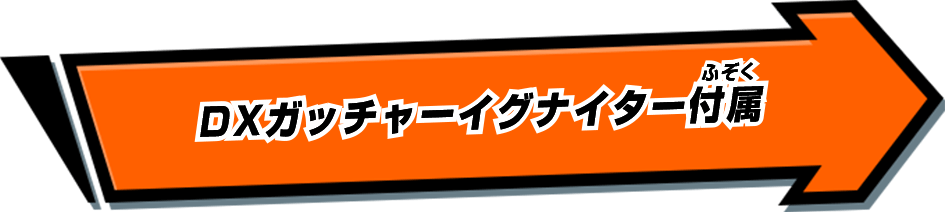 DXガッチャーイグナイター付属