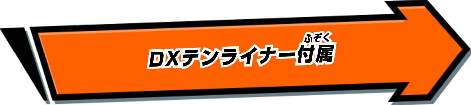 DXテンライナー付属