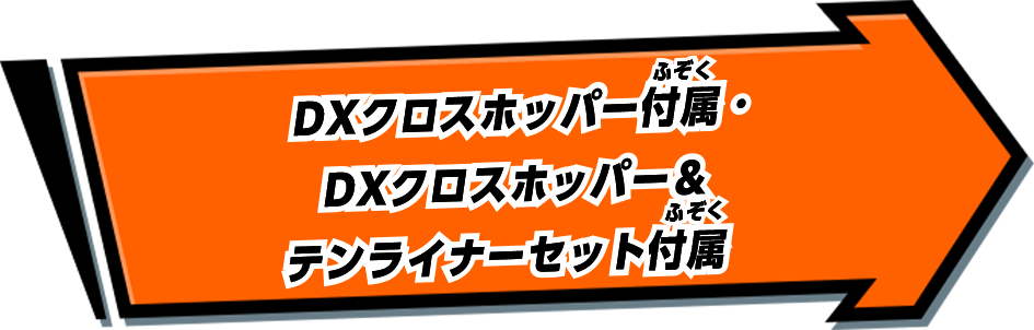 DXクロスホッパー付属・DXクロスホッパー＆テンライナーセット付属