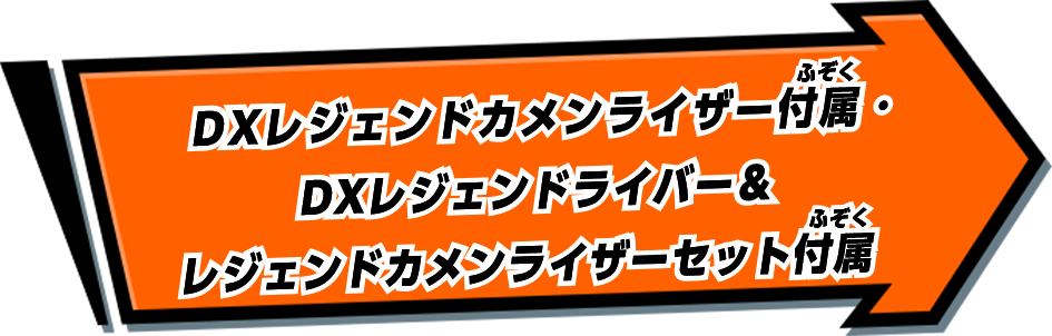 DXレジェンドカメンライザー付属・DXレジェンドライバー＆レジェンドカメンライザーセット付属