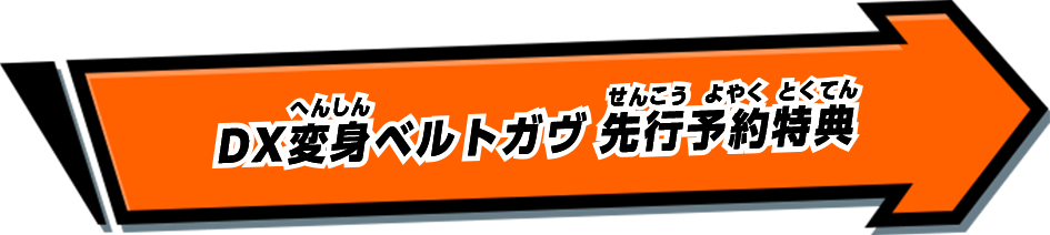 DX変身ベルトガヴ 先行予約特典