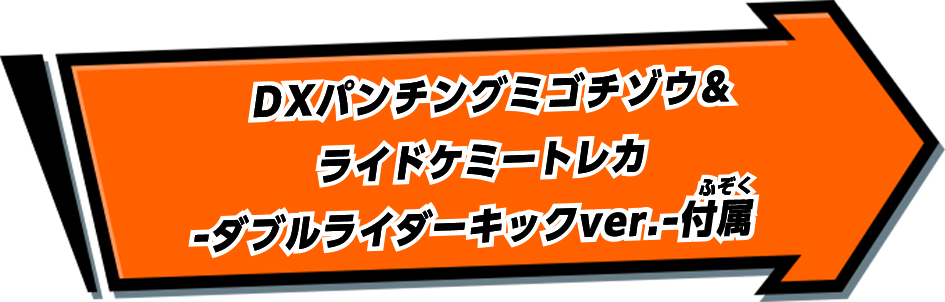 DXパンチングミゴチゾウ&ライドケミートレカ -ダブルライダーキックver.-付属
