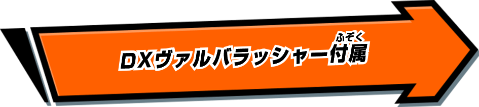 DXヴァルバラッシャー付属