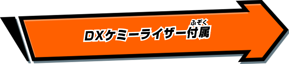 DXケミーライザー付属