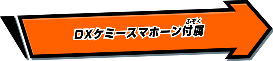 DXケミースマホーン付属