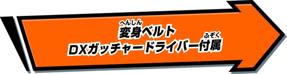 変身ベルト DXガッチャードライバー付属